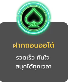 ฝากถอนออโต้ by diamond168
